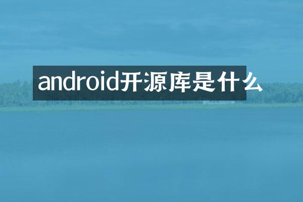 android开源库是什么