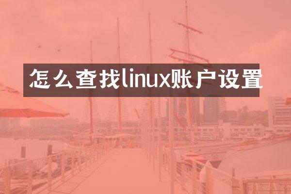 怎么查找linux账户设置