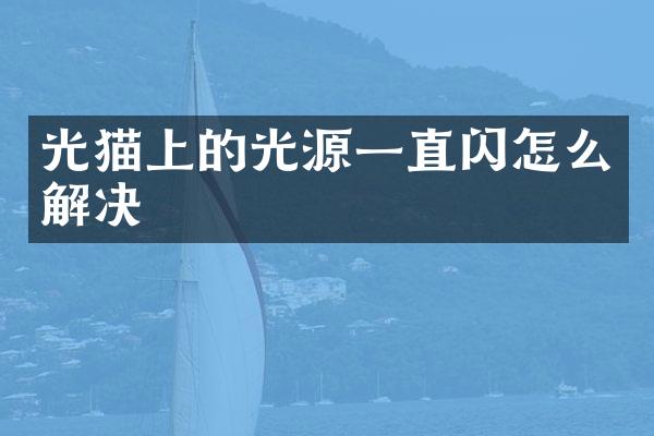 光猫上的光源一直闪怎么解决