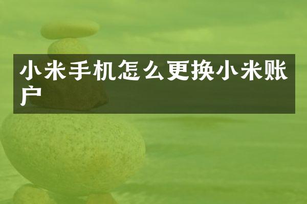 小米手机怎么更换小米账户