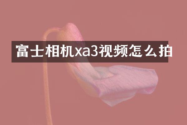 富士相机xa3视频怎么拍