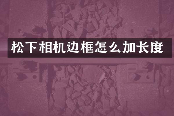 松下相机边框怎么加长度