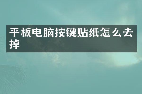 平板电脑按键贴纸怎么去掉
