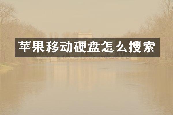 苹果移动硬盘怎么搜索