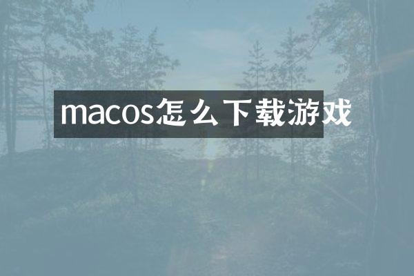 macos怎么下载游戏