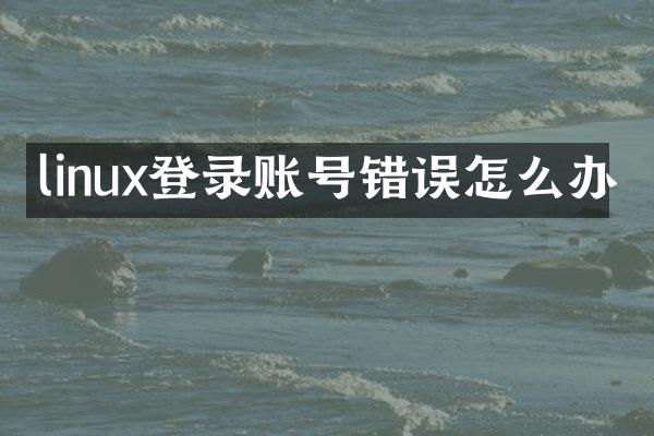linux登录账号错误怎么办