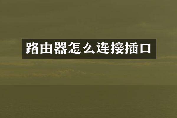 路由器怎么连接插口