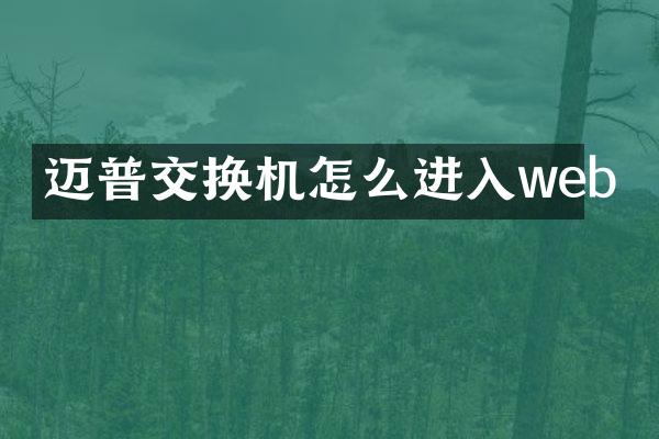 迈普交换机怎么进入web