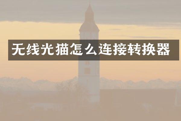 无线光猫怎么连接转换器