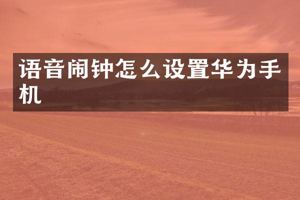 语音闹钟怎么设置华为手机