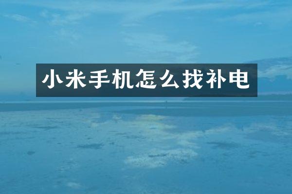 小米手机怎么找补电