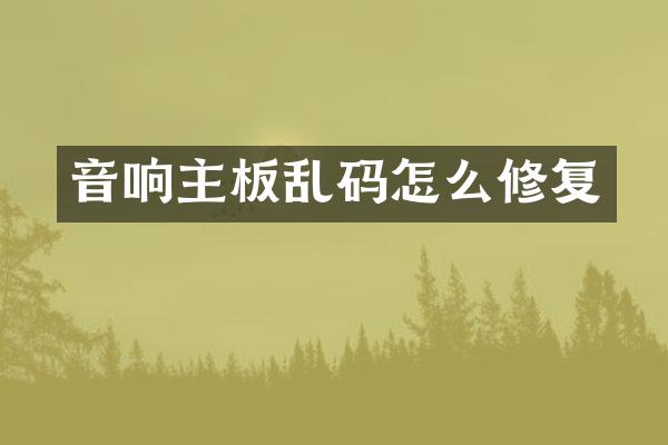 音响主板乱码怎么修复