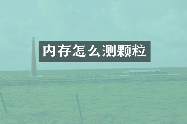 内存怎么测颗粒