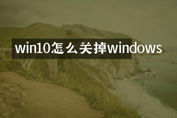 win10怎么关掉windows