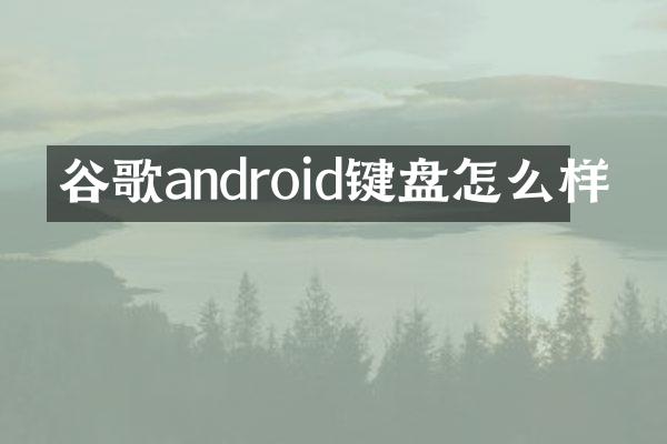 谷歌android键盘怎么样