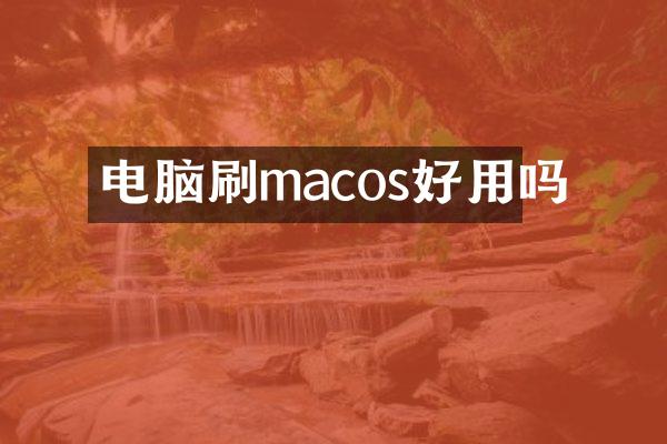 电脑刷macos好用吗