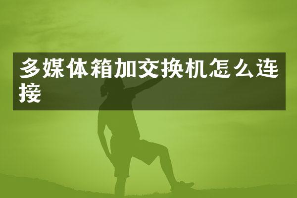 多媒体箱加交换机怎么连接