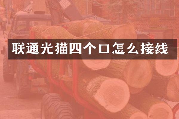 联通光猫四个口怎么接线