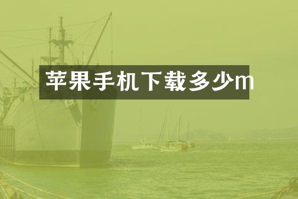 苹果手机下载多少m