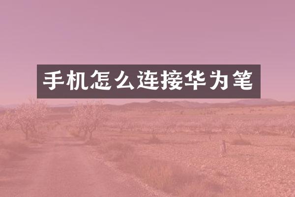 手机怎么连接华为笔
