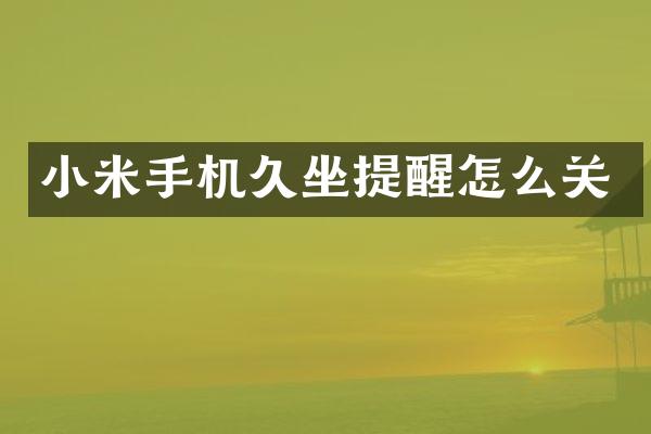 小米手机久坐提醒怎么关