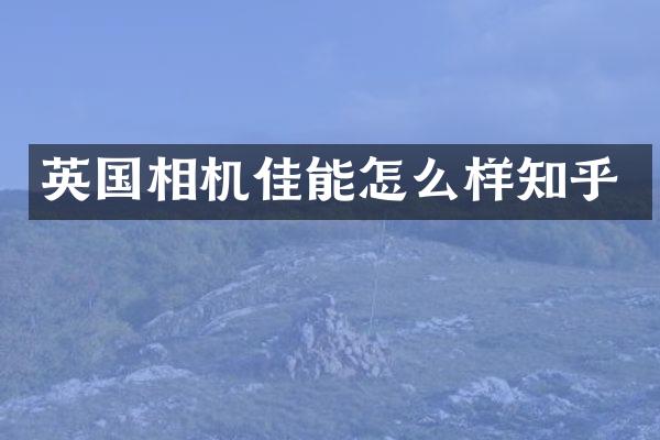 英国相机佳能怎么样知乎