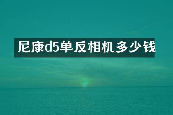 尼康d5单反相机多少钱