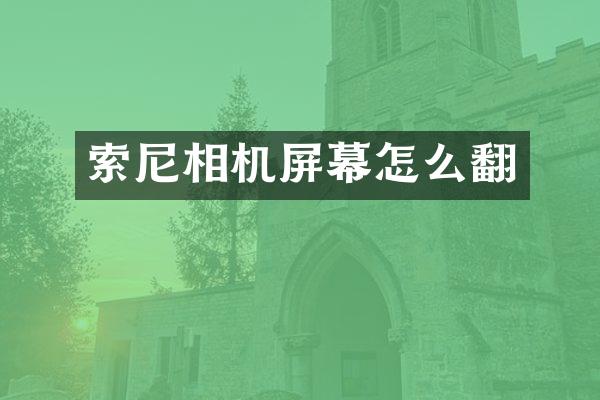 索尼相机屏幕怎么翻
