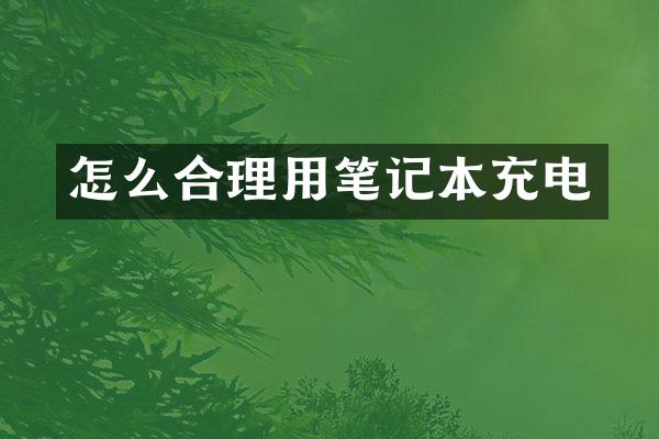 怎么合理用笔记本充电