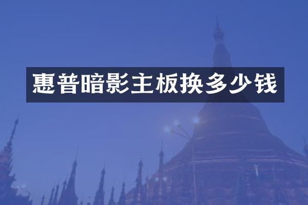 惠普暗影主板换多少钱