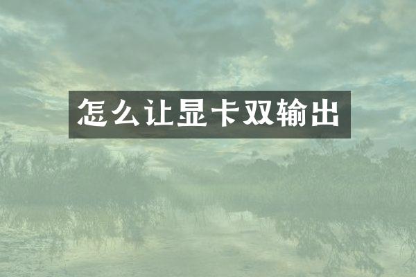 怎么让显卡双输出