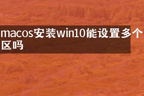 macos安装win10能设置多个分区吗