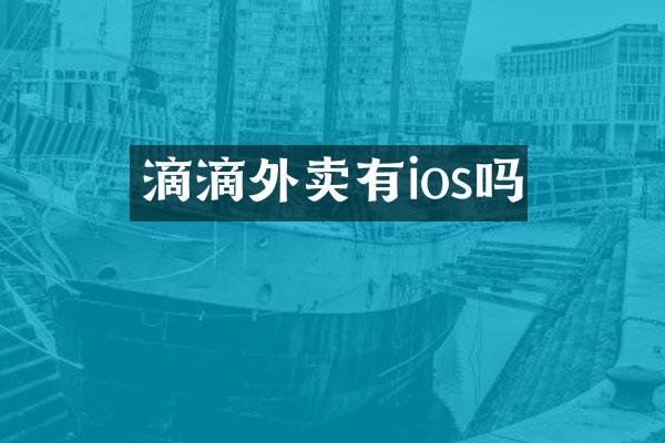 滴滴外卖有ios吗