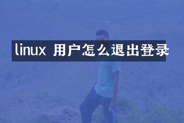 linux 用户怎么退出登录