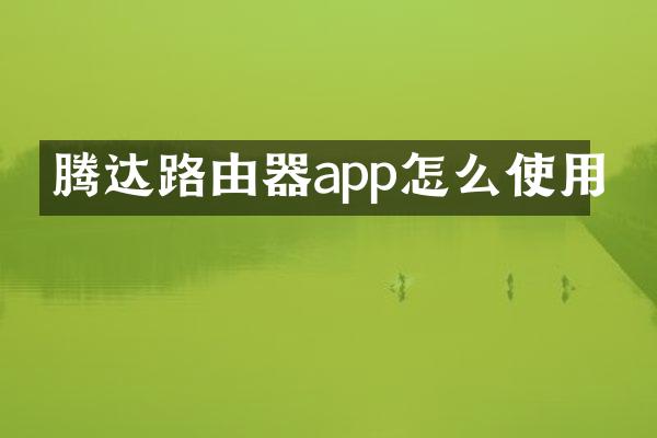 腾达路由器app怎么使用