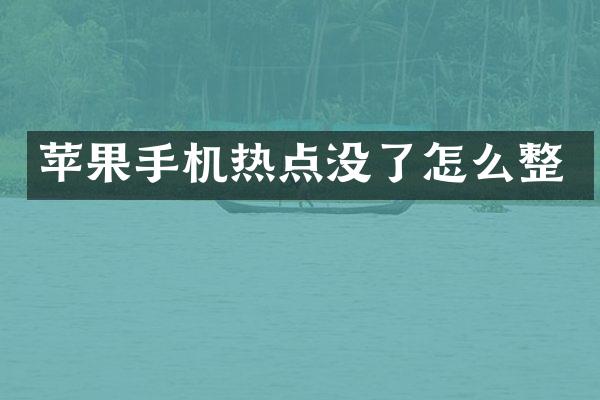 苹果手机热点没了怎么整