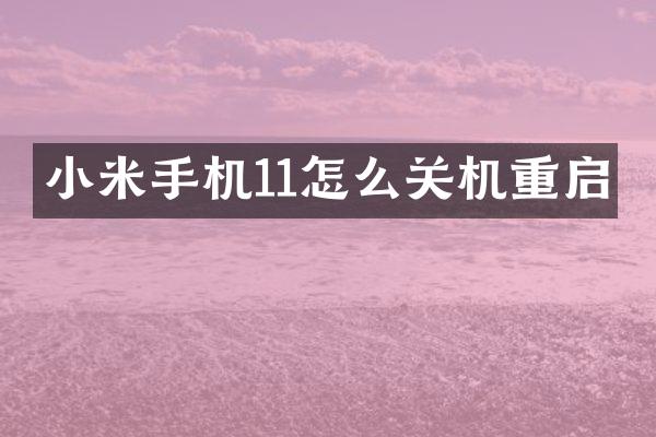 小米手机11怎么关机重启