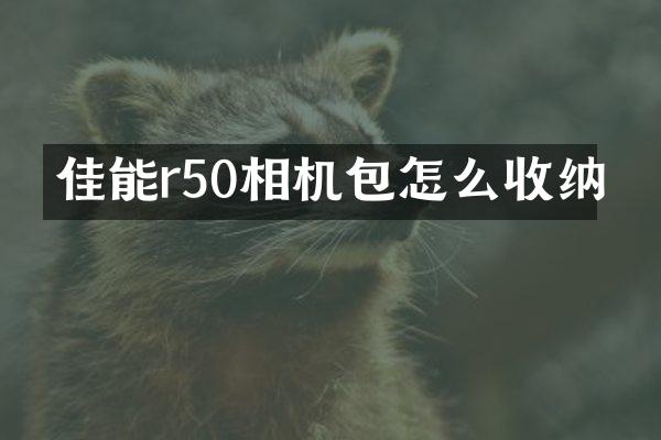 佳能r50相机包怎么收纳