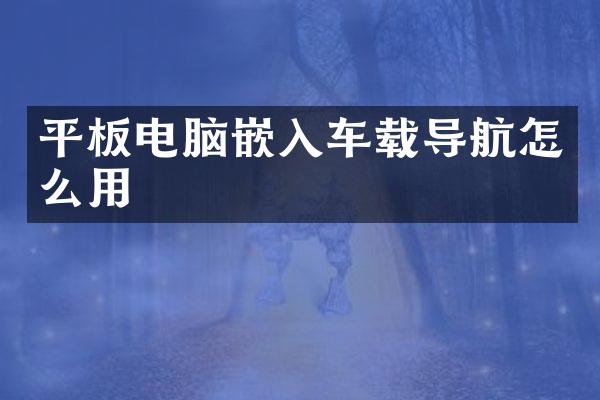 平板电脑嵌入车载导航怎么用