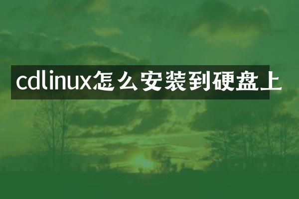 cdlinux怎么安装到硬盘上