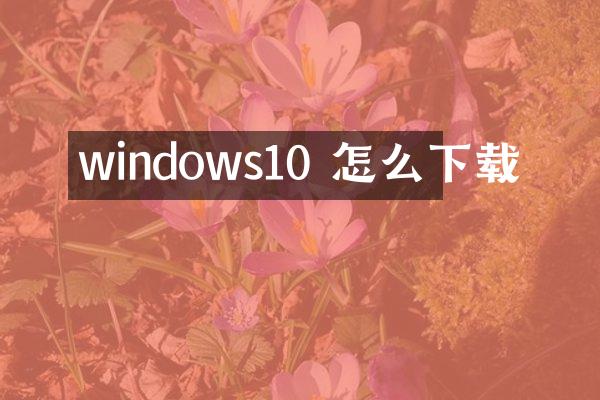 windows10 怎么下载