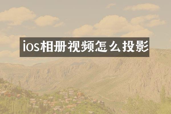 ios相册视频怎么投影