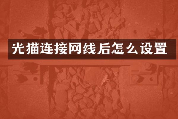 光猫连接网线后怎么设置