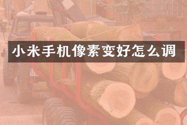 小米手机像素变好怎么调