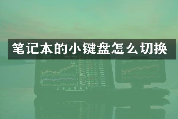 笔记本的小键盘怎么切换