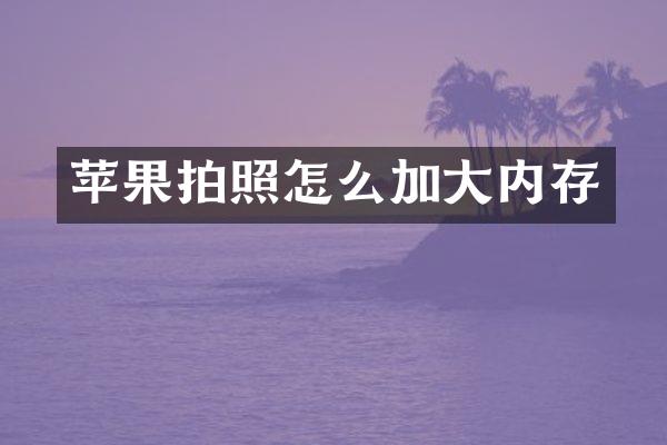 苹果拍照怎么加大内存