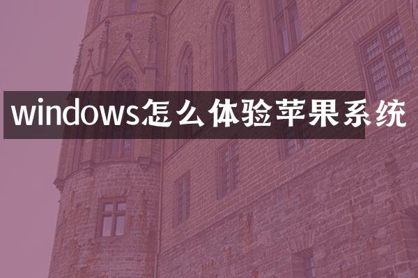 windows怎么体验苹果系统