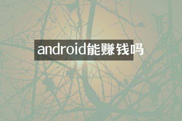 android能赚钱吗