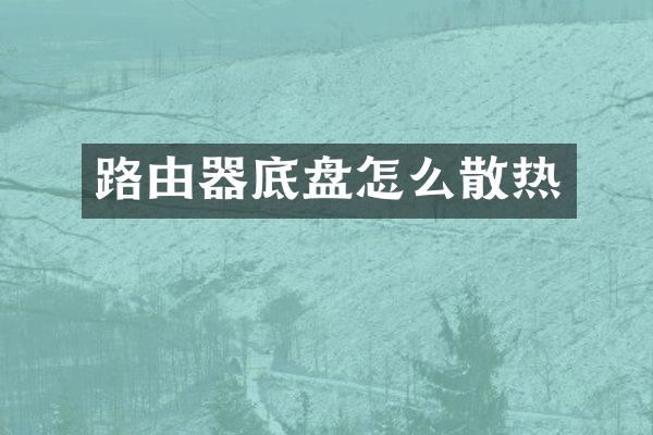 路由器底盘怎么散热