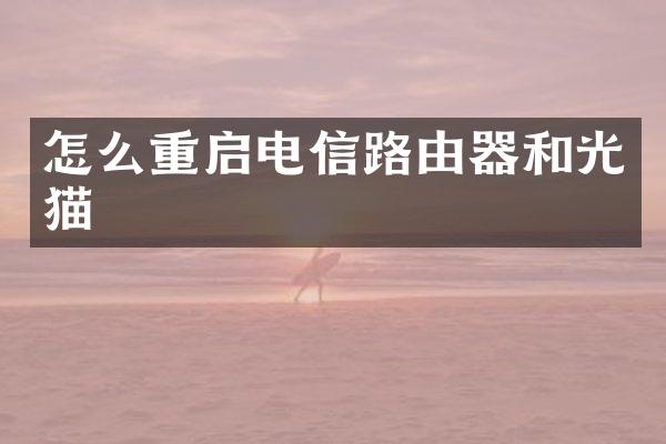 怎么重启电信路由器和光猫